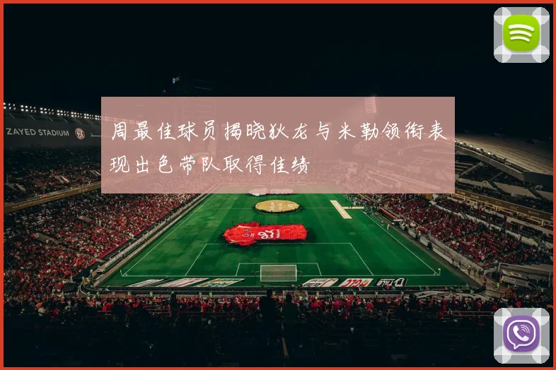周最佳球员揭晓狄龙与米勒领衔表现出色带队取得佳绩