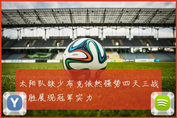 太阳队缺少布克依然强势四天三战全胜展现冠军实力