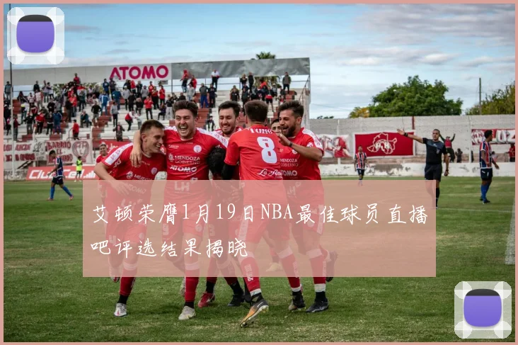 艾顿荣膺1月19日NBA最佳球员直播吧评选结果揭晓