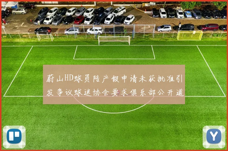 蔚山HD球员陪产假申请未获批准引发争议球迷协会要求俱乐部公开道歉