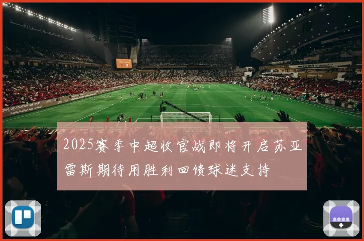 2025赛季中超收官战即将开启苏亚雷斯期待用胜利回馈球迷支持