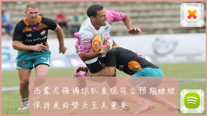 西蒙尼强调球队表现符合预期继续保持良好势头至关重要