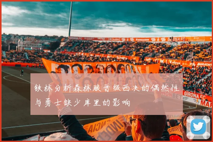 铁林分析森林狼晋级西决的偶然性与勇士缺少库里的影响