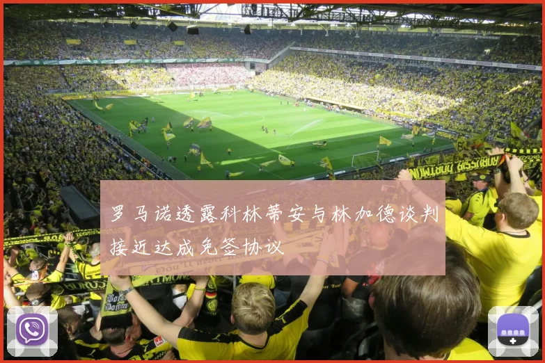 罗马诺透露科林蒂安与林加德谈判接近达成免签协议
