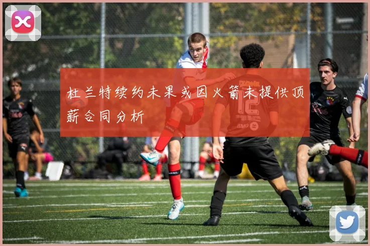 杜兰特续约未果或因火箭未提供顶薪合同分析
