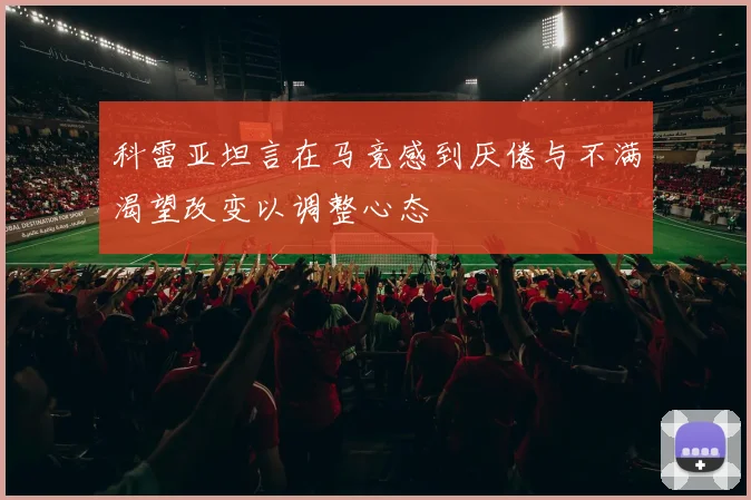 科雷亚坦言在马竞感到厌倦与不满渴望改变以调整心态