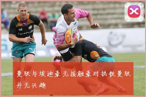 曼联与埃迪豪无接触豪对执教曼联并无兴趣